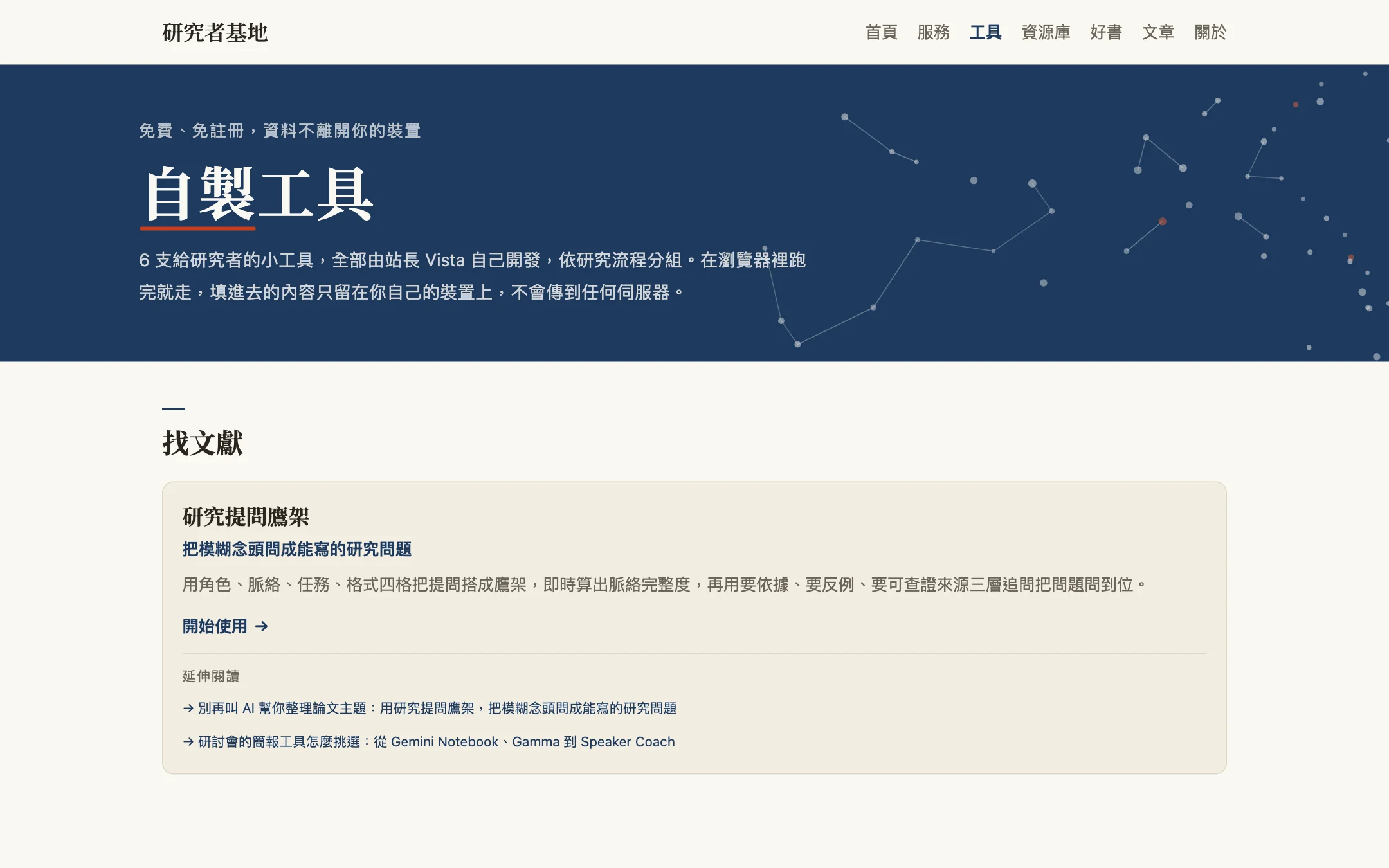 研究者基地自製工具頁截圖